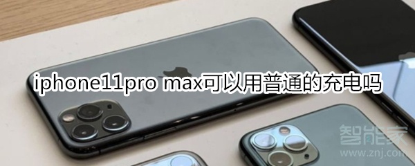 我来分享iphone11pro max能使用普通充电吗。