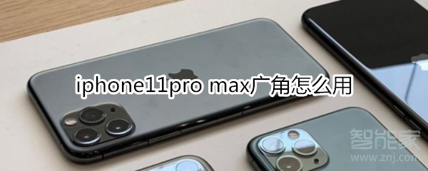 我来分享iphone11pro max广角如何使用。