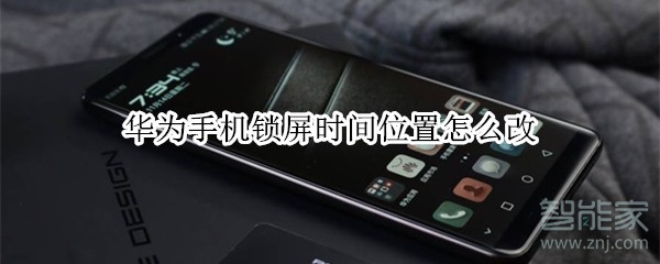我来分享华为手机锁屏时间位置如何修改。