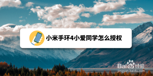 我来分享小米手环4小爱同学如何授权。