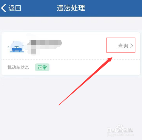我来分享怎么在交管12123上查询违章。