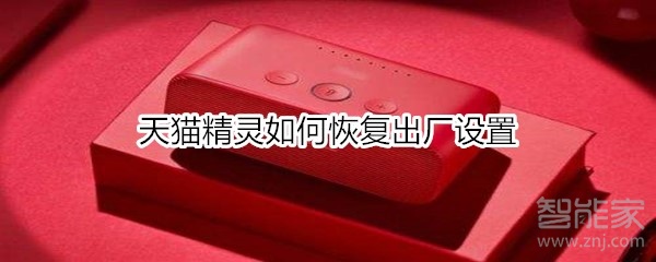 我来分享天猫精灵怎么恢复出厂设置。