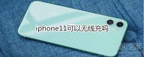 我来分享iphone11能无线充电嘛。