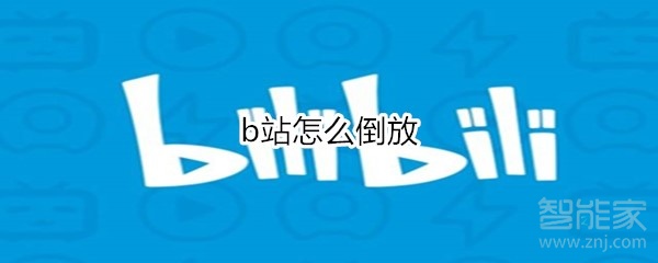 我来分享b站如何倒放。