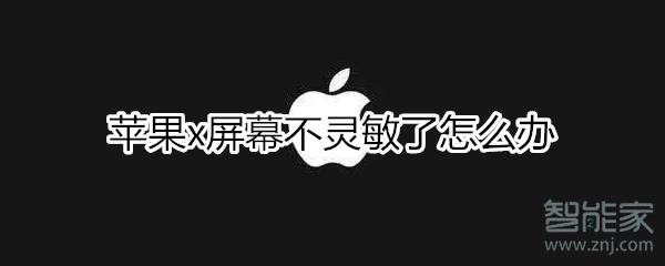 我来分享iphonex屏幕不灵敏了怎么回事。