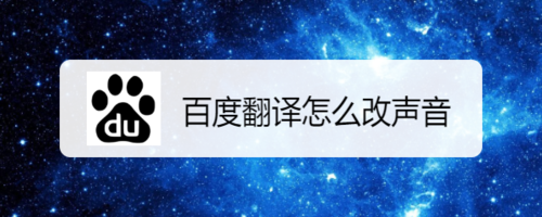 我来分享百度翻译如何改声音。