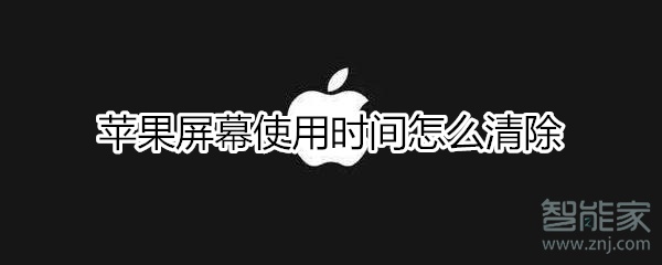 我来分享iphone屏幕使用时间如何清除。