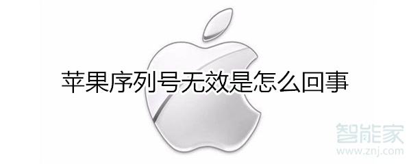 我来分享苹果序列号无效是什么原因。