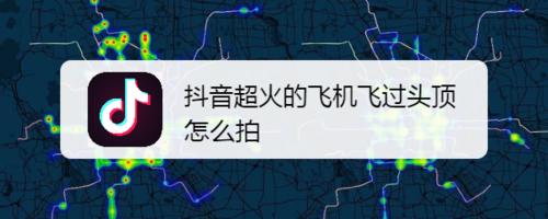 我来分享抖音超火的飞机飞过头顶如何拍摄。