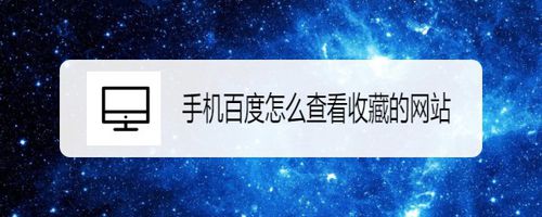 我来分享手机百度如何查看收藏网站。