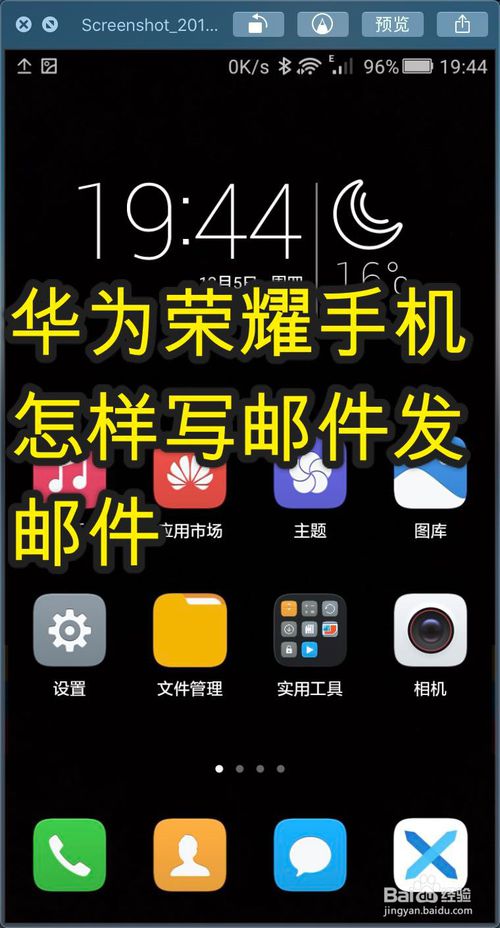 我来分享华为荣耀手机如何写邮件发邮件。