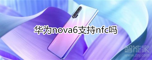 我来分享华为nova6有没有nfc功能。