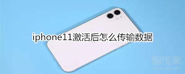 我来分享iphone11激活后如何传输数据。