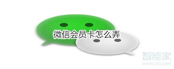 我来分享微信会员卡如何申请。