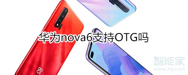 我来分享华为nova6支不支持OTG。