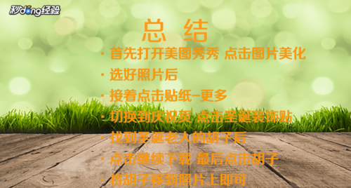 我来分享怎么使用美图秀秀给照片添加圣诞老人的胡子。