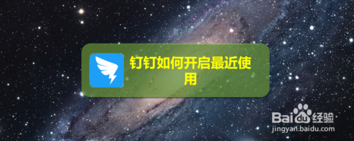 我来分享钉钉怎么打开最近使用功能。