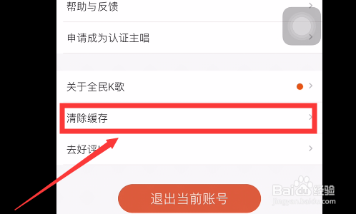 我来分享全民K歌怎么清缓存。