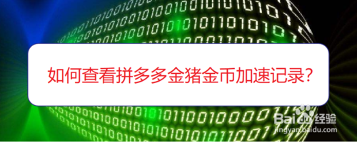 我来分享怎么查看拼多多金猪金币加速记录。