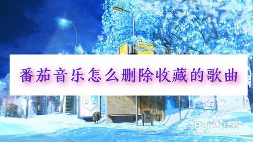 我来分享番茄音乐如何删除收藏歌曲。