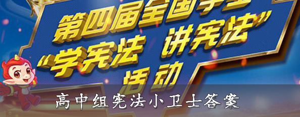 宪法小卫士高中组答案是什么