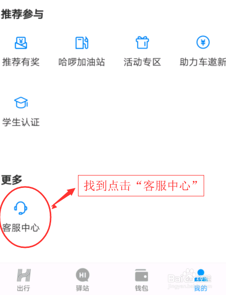 我来分享哈啰出行如何联系人工客服反馈问题。