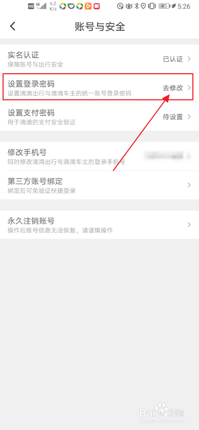 我来分享怎么修改滴滴出行密码。