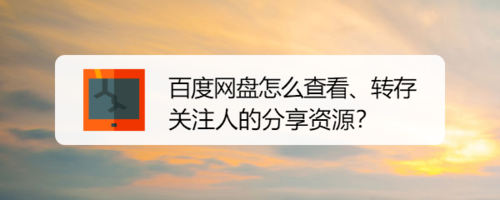 我来分享百度网盘如何查看转存关注人我来说说资源。