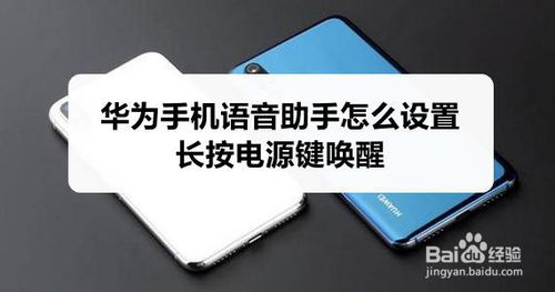 我来分享华为手机语音助手如何设置长按电源键唤醒。