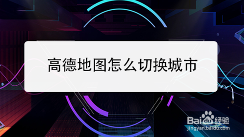我来分享高德地图如何切换城市。