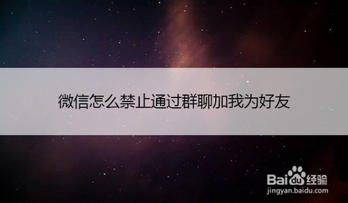 我来分享微信如何禁止通过群聊加我为好友。