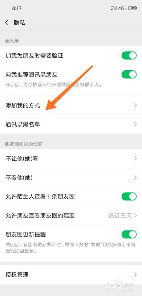 我来分享微信如何禁止通过群聊加我为好友。