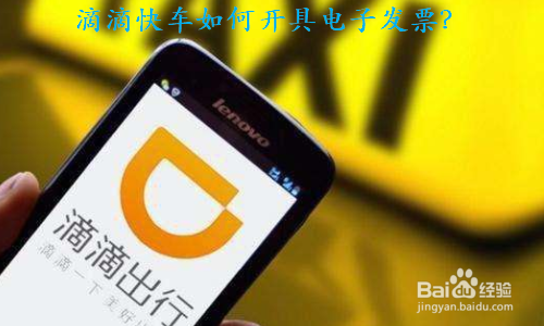 我来分享滴滴快车怎么开具电子发票。