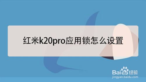我来分享红米k20pro应用锁如何设置。