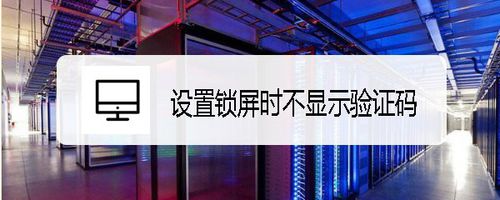 我来分享红米Note4X如何设置锁屏时不显示验证码。