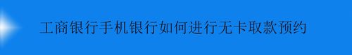 我来分享工商银行手机银行怎么无卡取款预约。