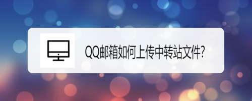 我来分享QQ邮箱中转站文件怎么上传。