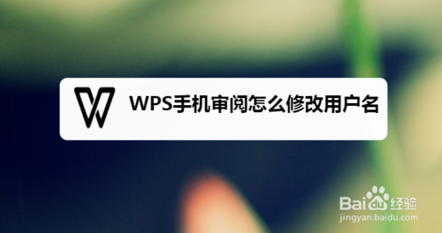 我来分享WPS手机审阅如何修改用户名。