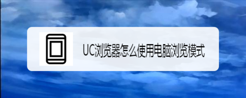 我来分享UC浏览器怎么使用电脑浏览模式。