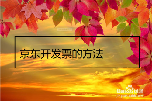 我来分享京东如何开发票。