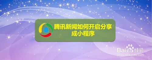 我来分享腾讯新闻怎么打开我来说说成小程序。