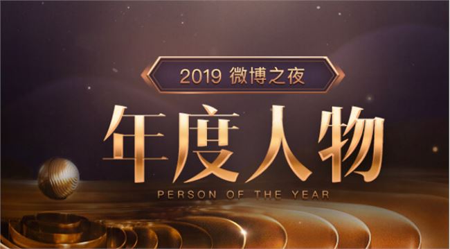 我来分享2019微博之夜在哪投票。