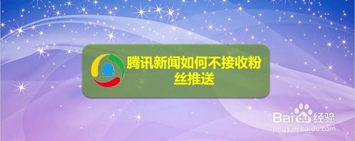 我来分享腾讯新闻怎么不接收粉丝推送。