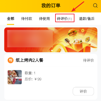 我来分享美团如何匿名评价。