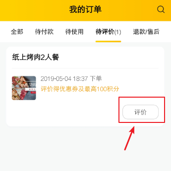 我来分享美团如何匿名评价。