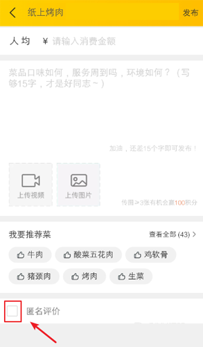 我来分享美团如何匿名评价。