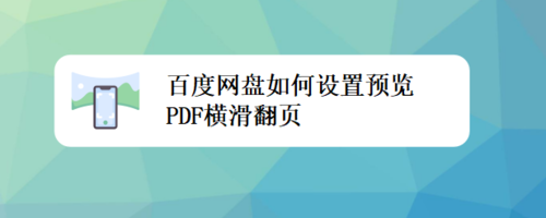 我来分享百度网盘怎么设置预览PDF横滑翻页。