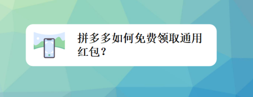 我来分享拼多多怎么免费领取通用红包。