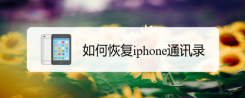 我来分享怎么恢复iphone通讯录。