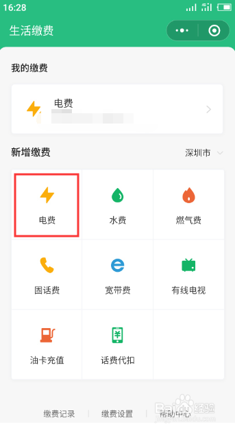 我来分享怎么在微信上交电费。
